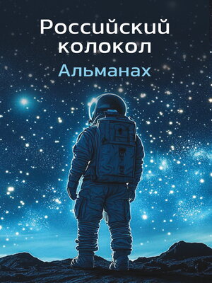 cover image of Альманах «Российский колокол» №1 2024